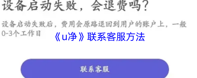 《U净》联系客服的有效途径