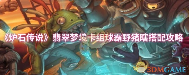 《炉石传说》翡翠梦境卡组球霸与野猪的最佳搭配方法