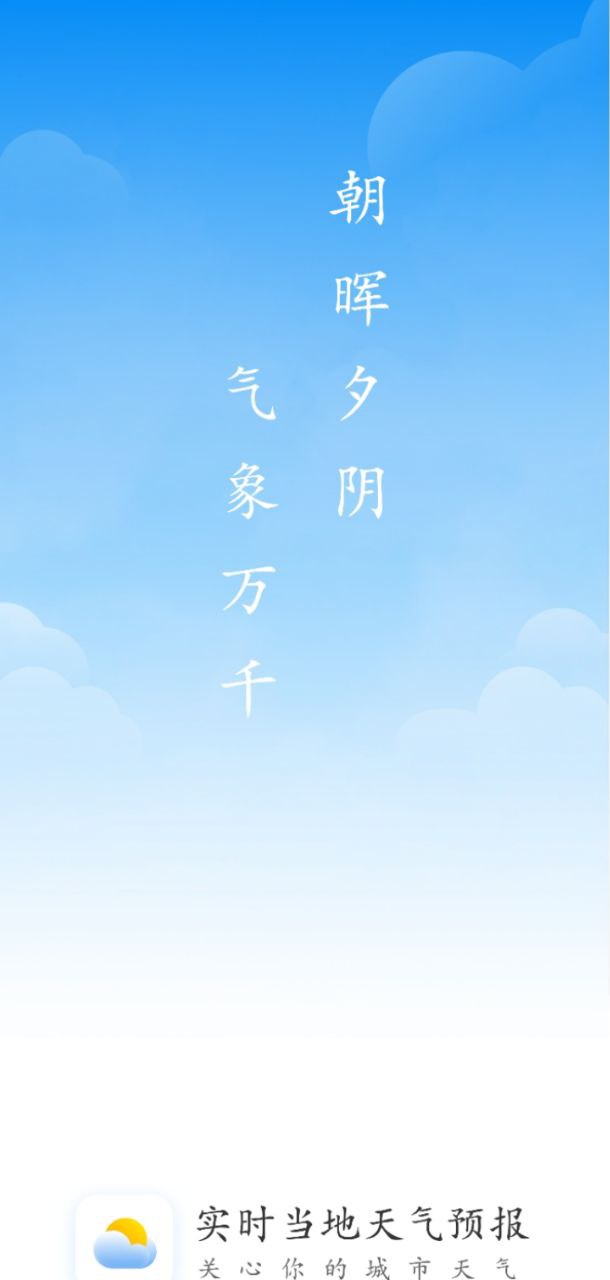 实时当地天气预报