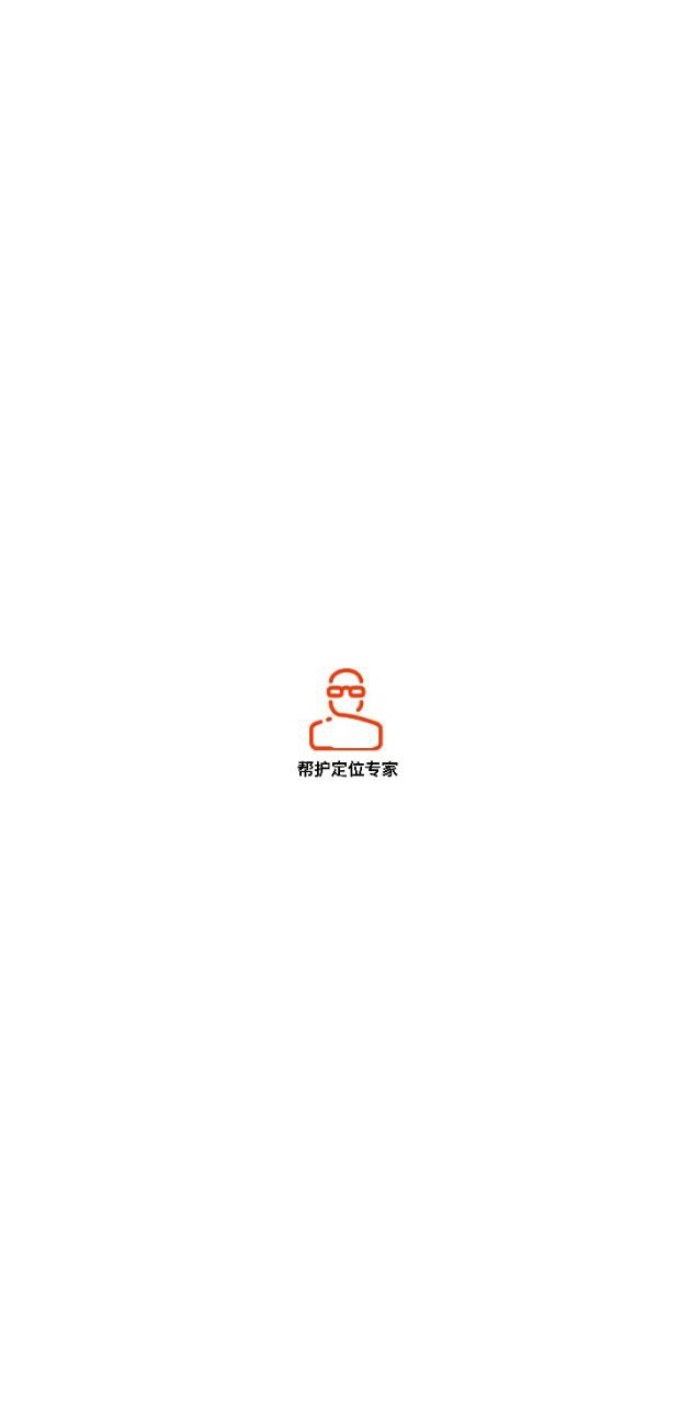 帮护定位专家