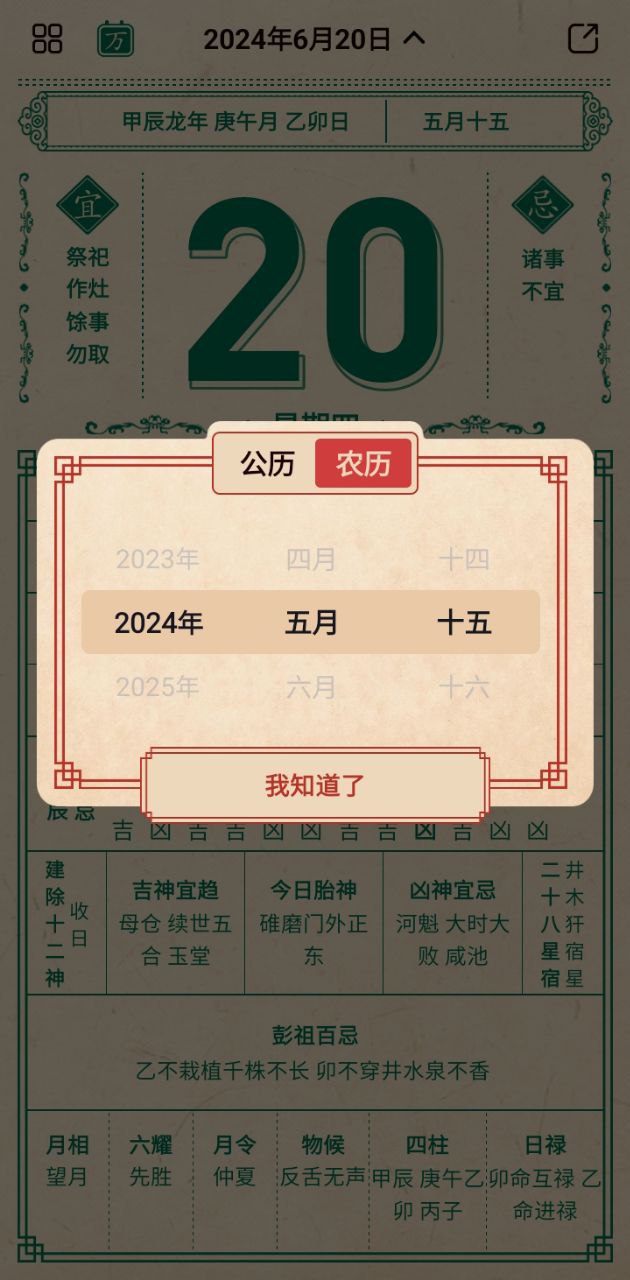 伏羲万年历