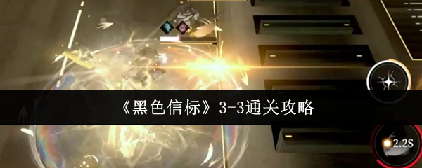 《黑色信标》-3通关技巧大全