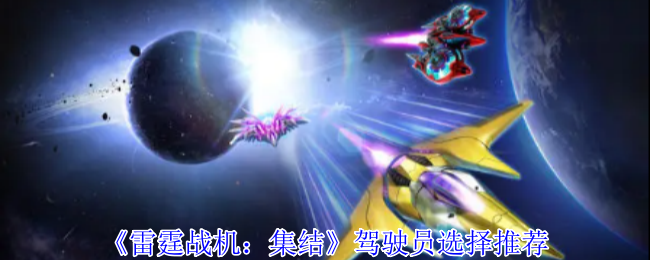 《雷霆战机：集结》优化驾驶员选择指南