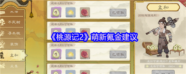 《桃源记2》新手玩家消费指南