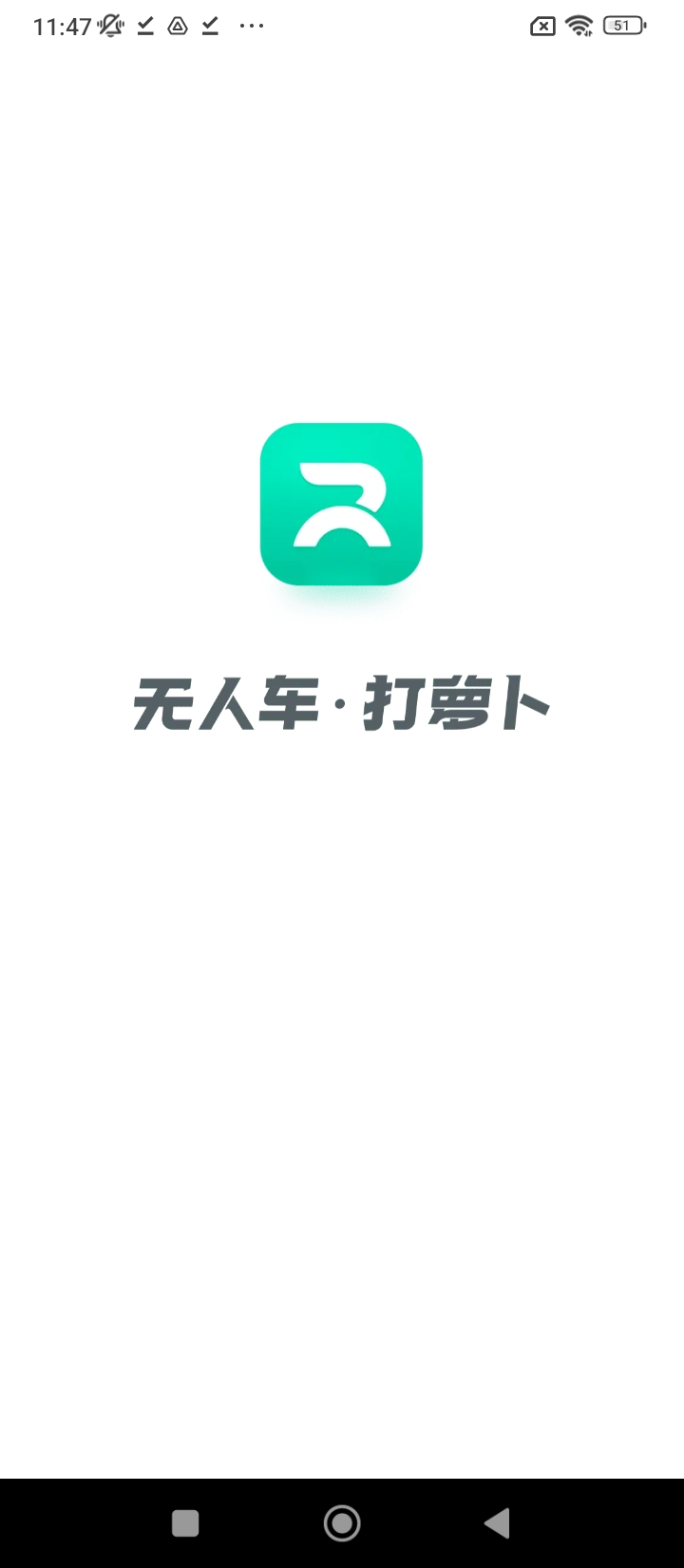 萝卜快跑无人驾驶服务
