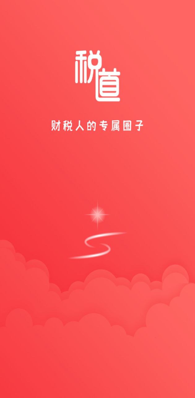 税道