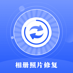 相册照片恢复