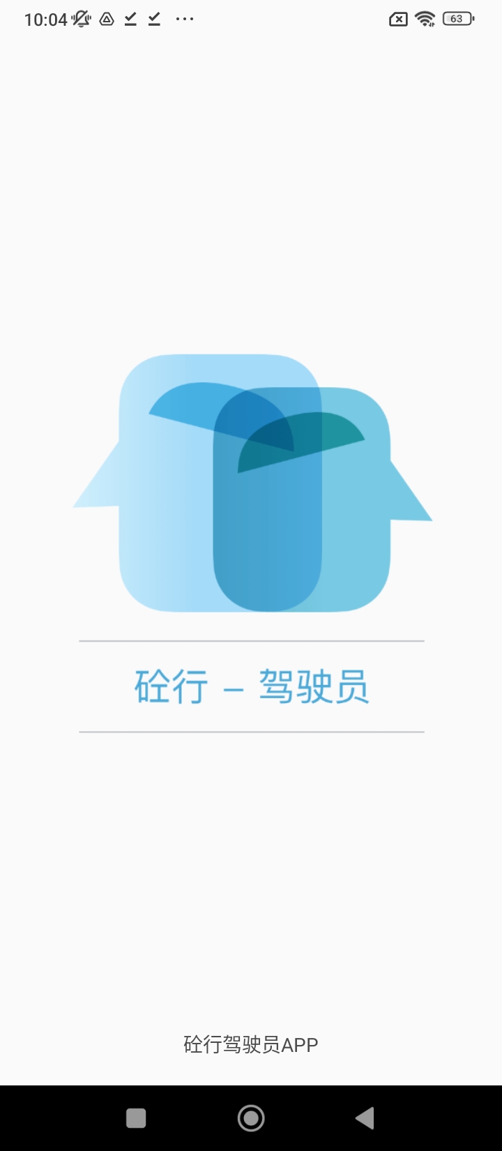 砼行驾驶员