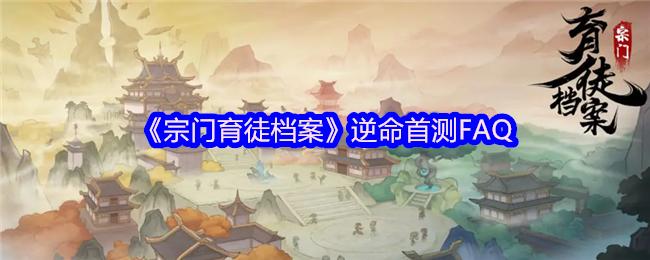 《TapTap》逆命首次体验测评