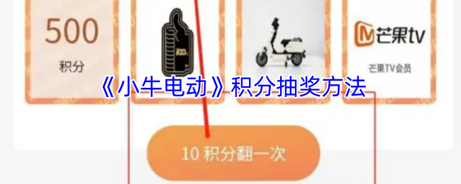 《小牛电动车》新手必看：轻松掌握积分抽奖技巧