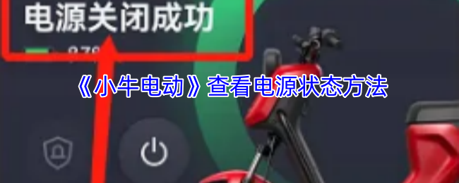 《小牛电动车》电源状态查询技巧解析