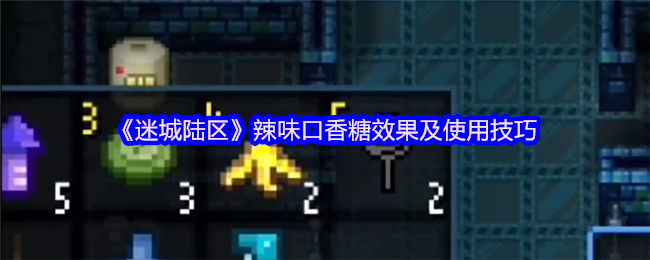 《迷城陆区》辣味口香糖的效果与使用方法解析