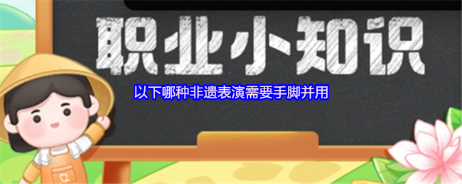 《支付宝》哪种非遗表演需要双手双脚配合完成？