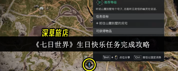 《七日世界》完成生日快乐任务的详细指南