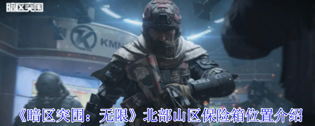 《暗区突围》北部山区保险箱详细地点指南