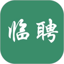 临聘