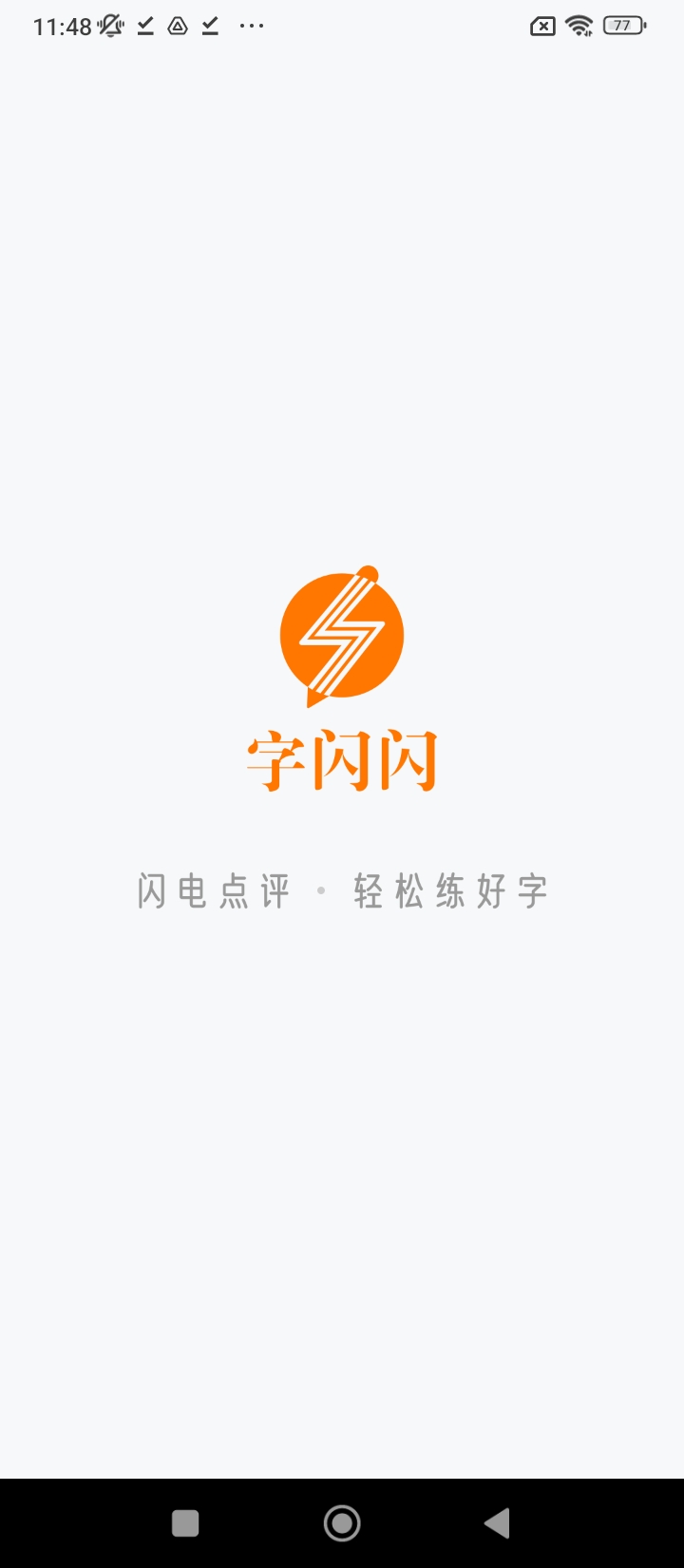 字闪闪