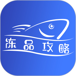 冻品攻略