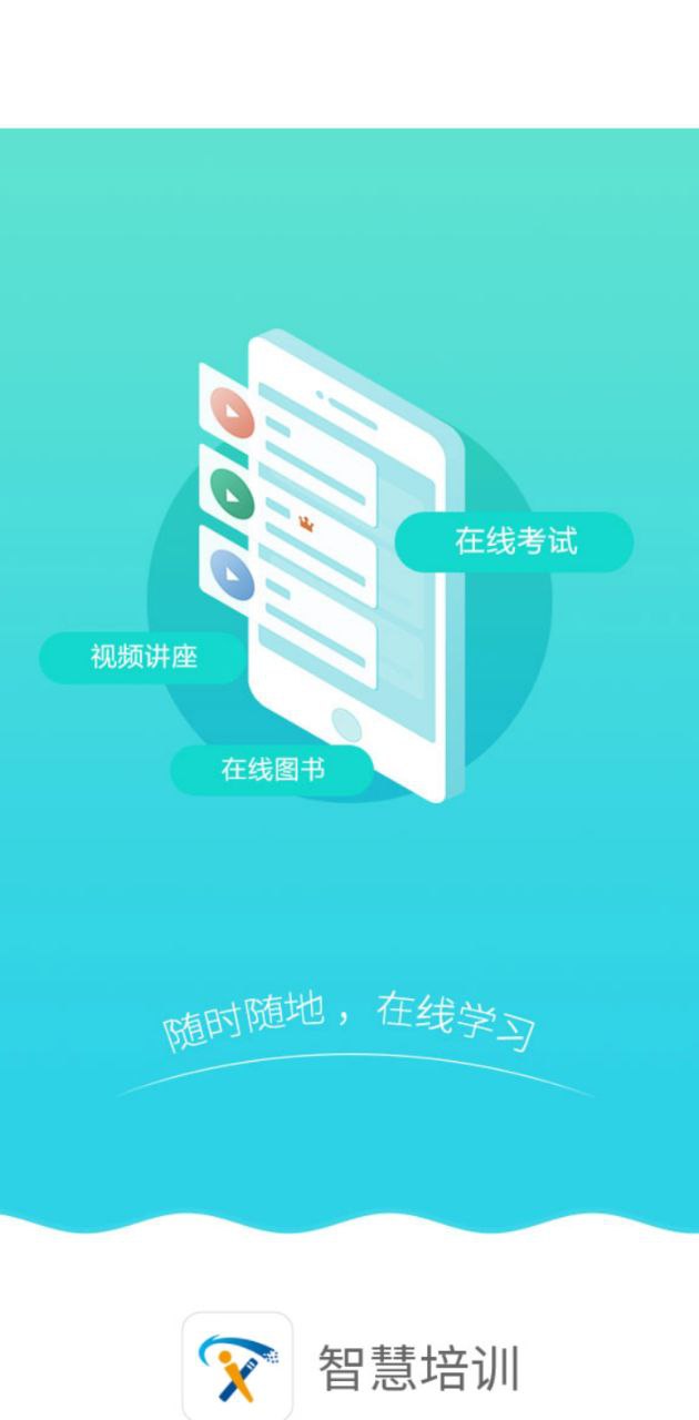 智慧培训