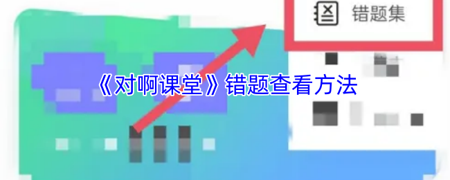 《对啊课堂》高效查看错题的技巧
