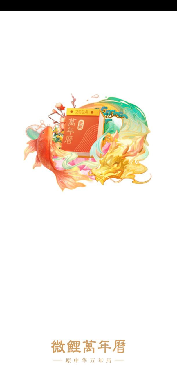 微鲤万年历