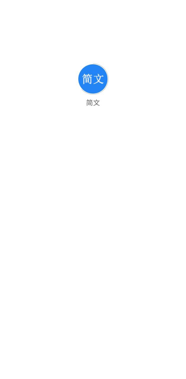 简文