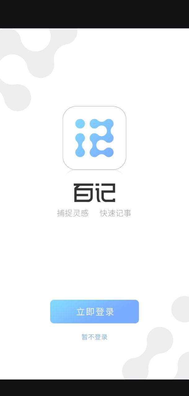 百记