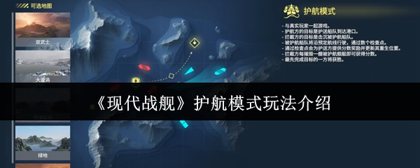 《现代战舰》护航模式玩法全面解析