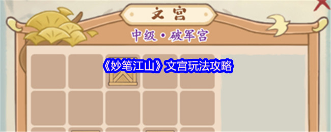 《妙笔江山》新手必看：文宫的玩法详解与技巧分享
