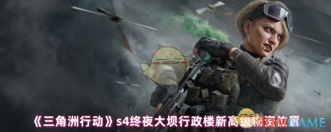 《三角洲行动》新高级物资位置揭秘：s终夜大坝行政楼详解
