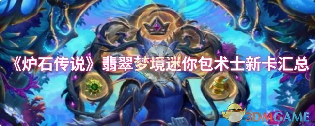 《炉石传说》翡翠梦境迷你包术士新卡全面解析