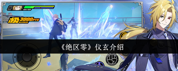 《绝区零》新手必看：仪玄全面解析与玩法指南