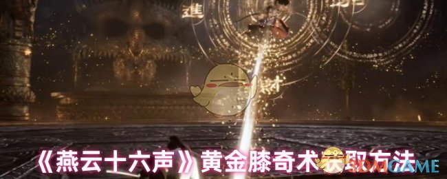 《燕云十六声》黄金膝奇术的获取途径解析