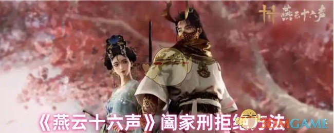 《燕云十六声》家庭游戏中的拒绝技巧解析