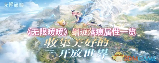 《暖暖》蟠珑落痕属性详细解析