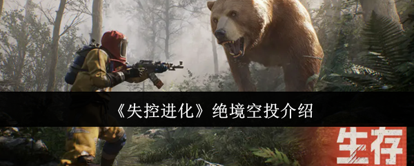 《失控进化》绝境中的空投解析