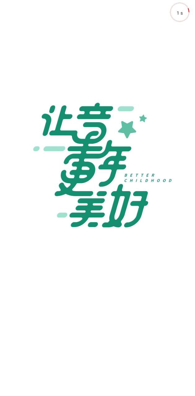 幼视通