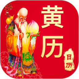 天天好运到万年历