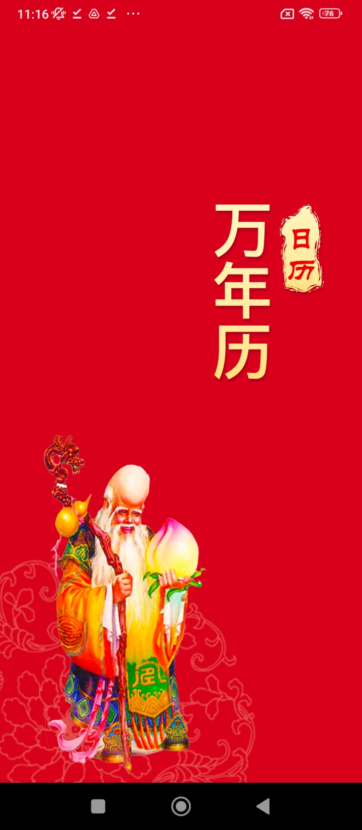 天天好运到万年历