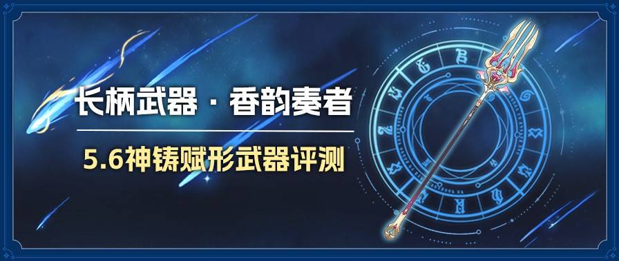 《原神》香韵奏者角色评析与抽取推荐：是否值得投资？