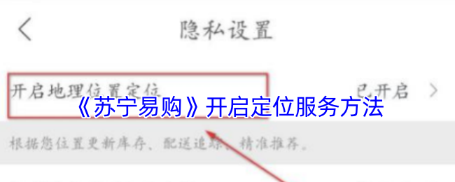 《苏宁易购》如何有效开启定位服务功能
