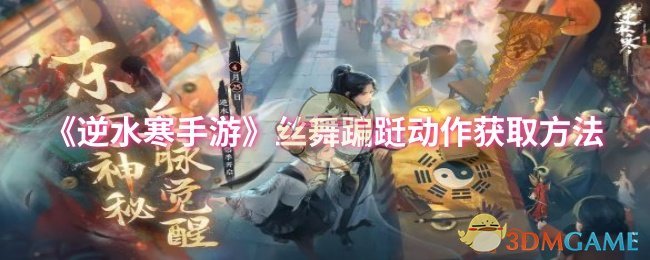 《逆水寒手游》获取丝舞蹁跹动作的详细指南