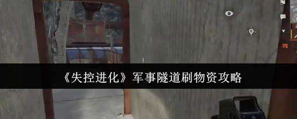 《失控进化》军事隧道物资获取技巧解析
