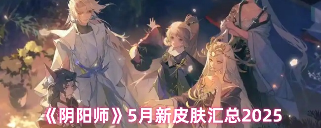 《阴阳师》2025年新月皮肤全面回顾