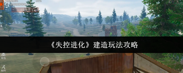 《失控进化》新手必看：建造技巧详解