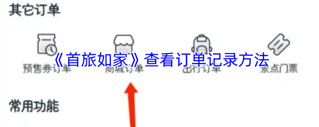 《首旅如家》订单记录查询指南