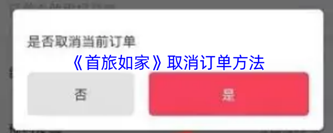 《首旅如家》如何有效取消订单的步骤指南