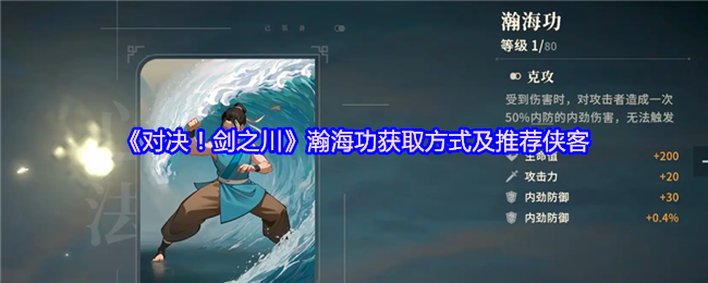 《对决！剑之川》瀚海功的获取途径与推荐角色解析