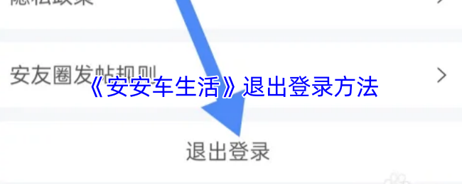 《车生活》轻松掌握退出登录的步骤指南