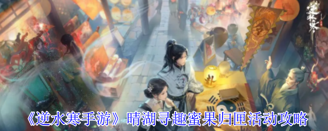 《逆水寒手游》晴湖探秘蜜果收集活动指南